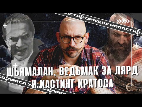 Видео: Ведьмак за миллиард долларов. Кастинг God of War, Фильм Horizon. Шары Шьямалана.
