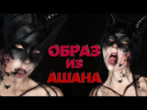 Видео: ГРИМ на ХЕЛЛОУИН из АШАНА