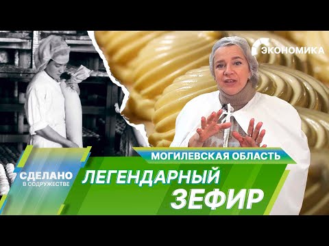 Видео: Легендарный бобруйский зефир. Советская классика, аналогов которой нет в мире!