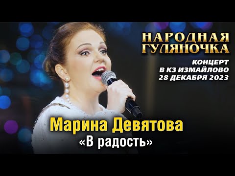Видео: Марина Девятова - В радость (Концерт "Народная Гуляночка" в КЗ Измайлово, 28.12.2023)