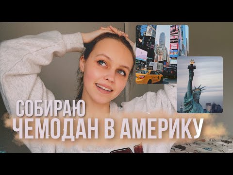 Видео: Собираю чемодан в Америку | Что нужно брать в США?