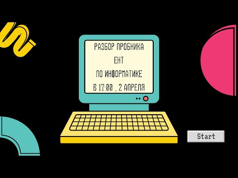Видео: Разбор сливов мартовского ЕНТ по  Информатике