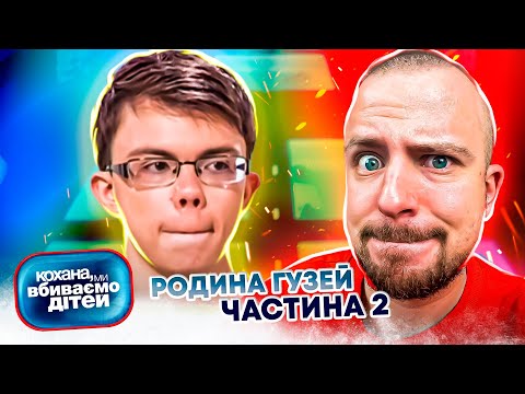 Видео: Кохана, ми вбиваємо дітей ► Родина Гузей ► Частина 2