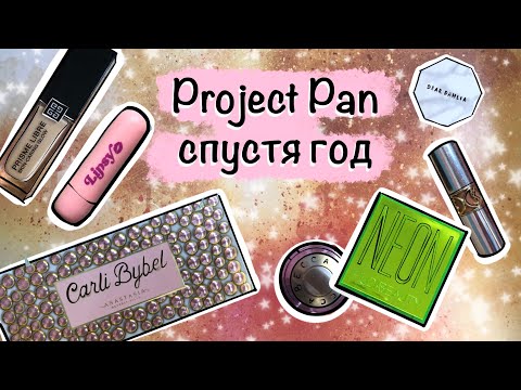 Видео: Project Pan. Подвожу итоги спустя год ленивого проджект пэна.