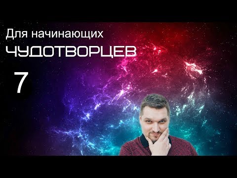 Видео: Запись прямого эфира (Для начинающих чудотворцев 7 - Евгений Никошенко)