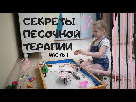 Видео: Секреты песочной терапии часть 1