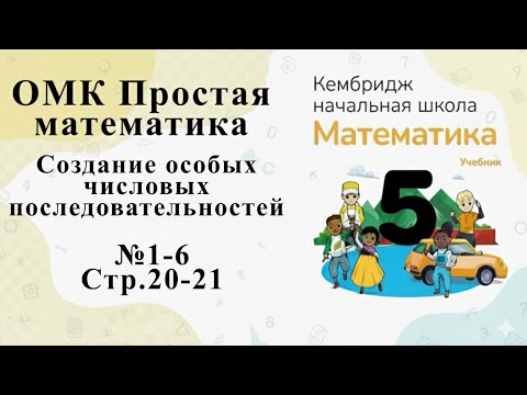 Видео: №1-6 (стр. 20-21). Числовая последовательность  #омк #кембридж #5класс