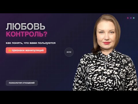 Видео: Любовь или контроль: как понять, что вами пользуются в отношениях?