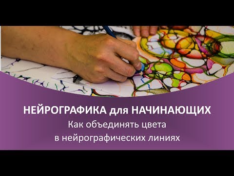 Видео: Нейрографика - как объединять цвета в линиях