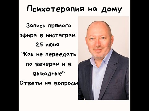 Видео: Запись прямого эфира в инстаграм 25.06.20 "Как не переедать по вечерам". Ответы на вопросы