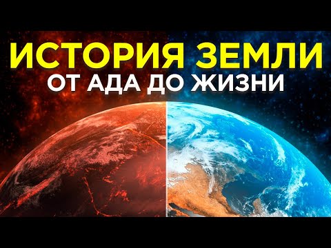 Видео: Вся история Земли за 17 минут!