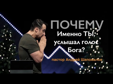 Видео: Пастор Андрей Шаповалов "Почему именно ты услышал голос Бога"