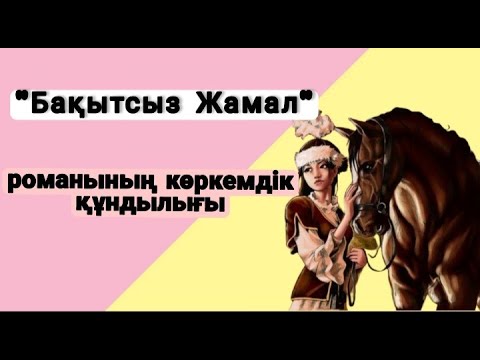 Видео: "Бақытсыз Жамал". "Бақытсыз Жамал романының көркемдік құндылығы"    #БақытсызЖамал #роман