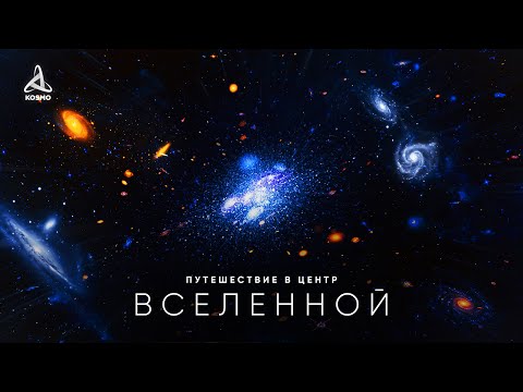 Видео: Путешествие в центр Вселенной