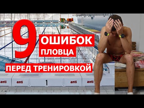Видео: Худшее что можно сделать перед плаванием| Ошибки пловца