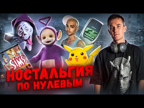 Видео: ДВУХТЫСЯЧНЫЕ - КАК ЭТО БЫЛО? Ностальгия по нулевым