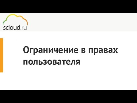 Видео: Ограничение в правах пользователя в базах 1С