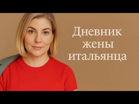 Видео: Наш выходной/ Местные праздники.  #женаитальянца #замужаиталию #жизньмамыидомохозяйки #блог #асмр 