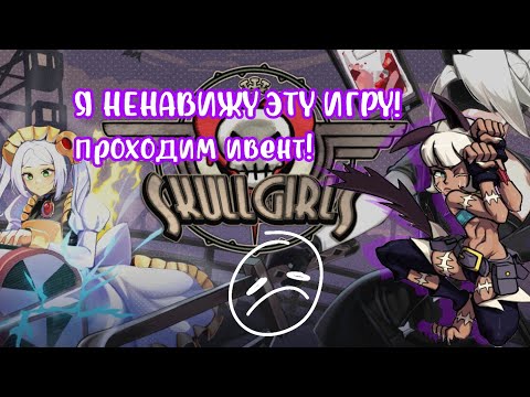 Видео: Я НЕНАВИЖУ ЭТУ ИГРУ! прохожу ивент.. ( skull girl mobile)