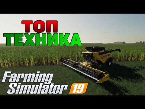 Видео: ТОП New Holland для для Farming Simulator 19 / ТОП МОДЫ для FS19 / Комбайн с большим бункером FS19