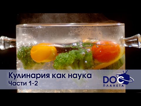 Видео: Кулинария как наука. Части 1-2 - Документальный фильм - Сборник