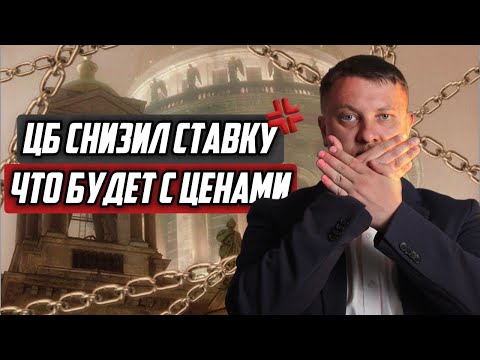 Видео: ЦБ снизил ставку. Что будет с ценами на недвижимость?