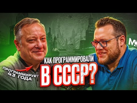 Видео: Программист из СССР. На чем писали раньше? / Mobile Developer