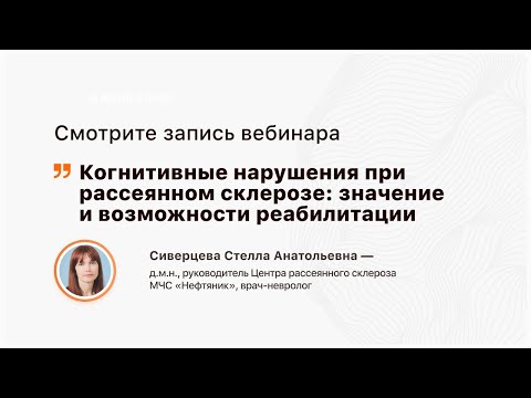 Видео: Когнитивные нарушения при рассеянном склерозе: значение и возможности реабилитации