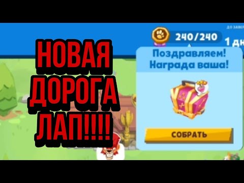 Видео: Новая дорога лап на легендарные ресурсы! Кто или что ввпадет:перс или лег предмет? Открываем запасы!
