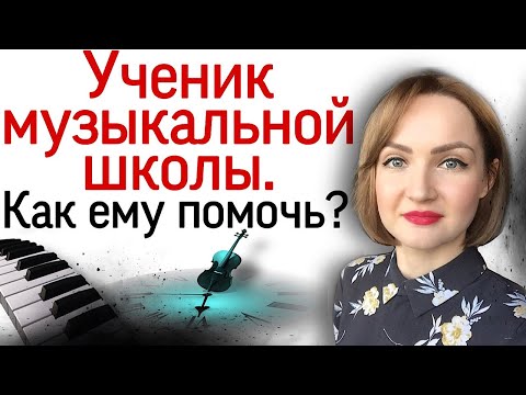 Видео: 9 советов, как помочь ученику музыкальной школы.