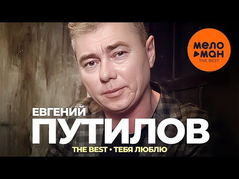 Видео: Евгений Путилов - The Best - Тебя люблю (Лучшее видео)