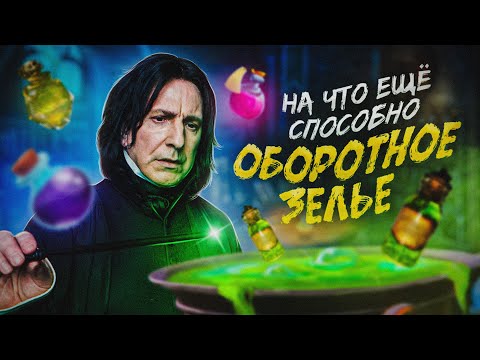 Видео: Оборотное Зелье из Гарри Поттера - На Что Ещё Оно Способно?