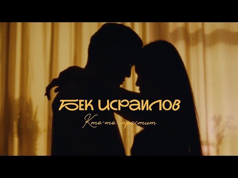 Видео: Бек Исраилов ( Bek Israilove)- Кто-то простит / 2024