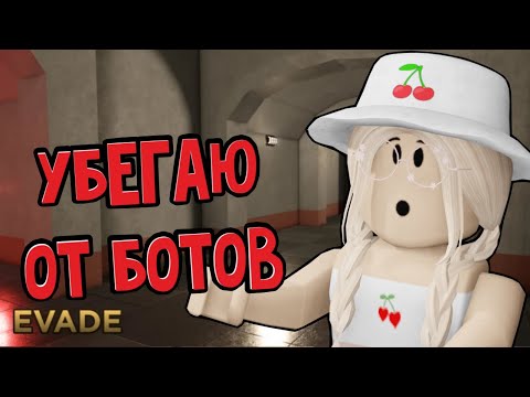 Видео: ИГРАЮ В ЭВЕЙД! Убегаю ОТ НЕКСТБОТОВ / Roblox Evade