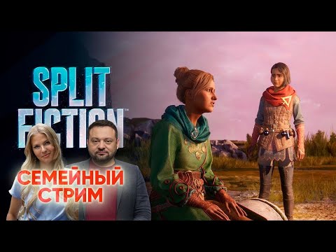 Видео: Семейный стрим. Играем  в Split Fiction