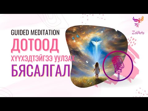 Видео: 👼🏻 Дотоод хүүхдийн бясалгал | Guided meditation