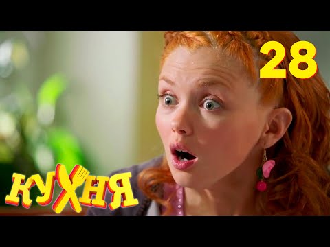 Видео: Кухня | Сезон 2 | Серия 28