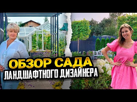 Видео: ОБЗОР САДА С НУЛЯ ЛАНДШАФТНОГО ДИЗАЙНЕРА | Идеи стильного сада