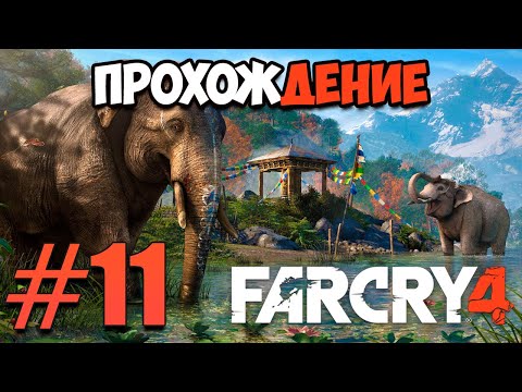 Видео: Прохождение Фар Края 4 #11 - Решаем судьбу Сабала и Шангри ла часть 2
