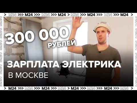 Видео: 300 000 рублей зарплата электрика в Москве - Москва 24