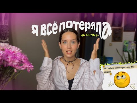 Видео: как я стала продавцом на Ozon | от идеи до провала 