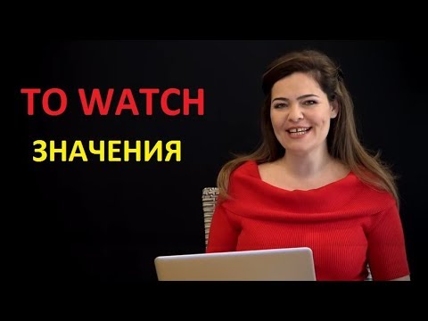Видео: To watch - "Гледам телевизия"  или "Вчера те видях", Учи английски с Николая