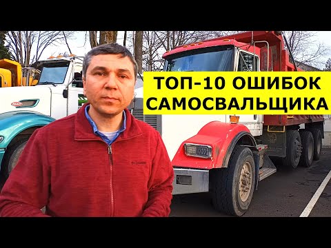 Видео: Топ-10 ошибок при РАБОТЕ НА САМОСВАЛЕ