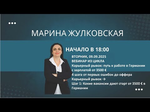 Видео: Онлайн-вебинар: Карьерный рывок: путь к работе в Германии с зарплатой от 3500 €