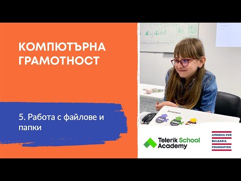 Видео: Работа с файлове и папки