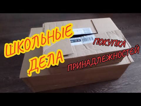 Видео: ШКОЛЬНЫЕ ДЕЛА||Покупка принадлежностей||Закупаемся к школе потихоньку...