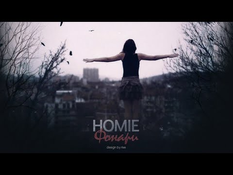 Видео: HOMIE - Фонари (official audio, 2015)