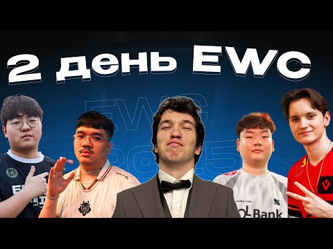 Видео: Релакс смотрит второй день EWC #valorant #relaxcis