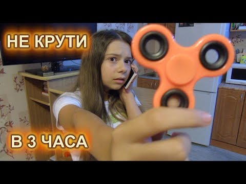 Видео: Никогда не крути спиннер в 3 часа ночи!