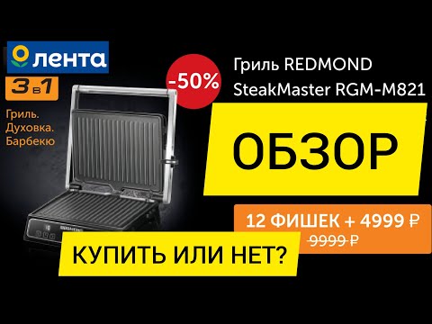 Видео: ОБЗОР Гриль REDMOND Steak Master RGM-M821 / Гриль Редмонд Стик Мастер RGM-M821 по акции из Ленты